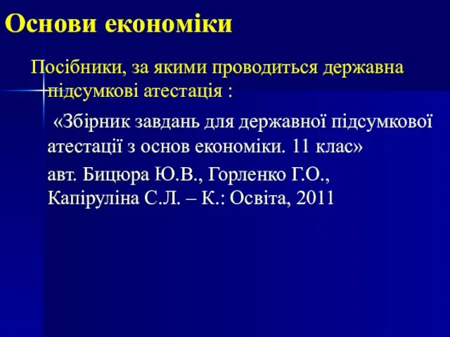 Основи економіки Посібники, за якими проводиться державна підсумкові атестація : «Збірник завдань