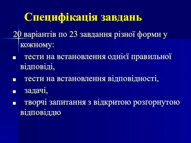 Специфікація завдань 20 варіантів по 23 завдання різної форми у кожному: тести