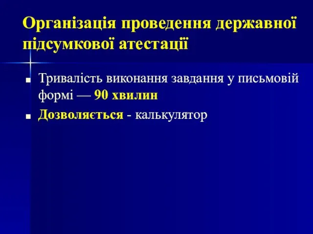 Тривалість виконання завдання у письмовій формі — 90 хвилин Дозволяється - калькулятор