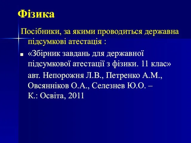 Фізика Посібники, за якими проводиться державна підсумкові атестація : «Збірник завдань для