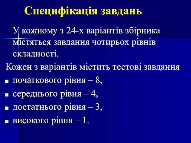 Специфікація завдань У кожному з 24-х варіантів збірника містяться завдання чотирьох рівнів