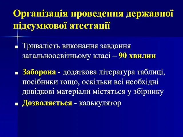 Тривалість виконання завдання загальноосвітньому класі – 90 хвилин Заборона - додаткова література