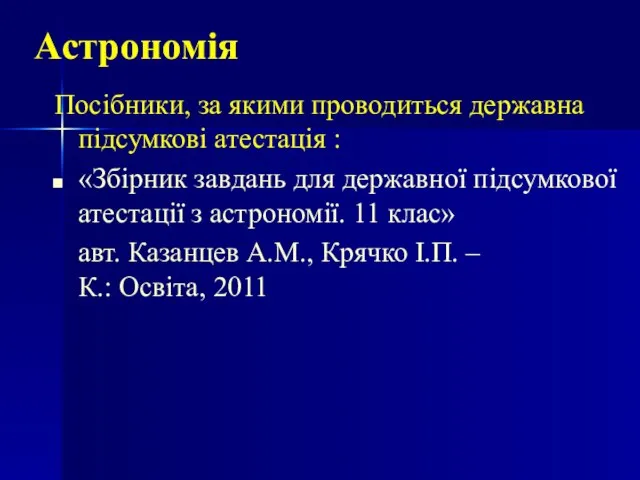 Астрономія Посібники, за якими проводиться державна підсумкові атестація : «Збірник завдань для