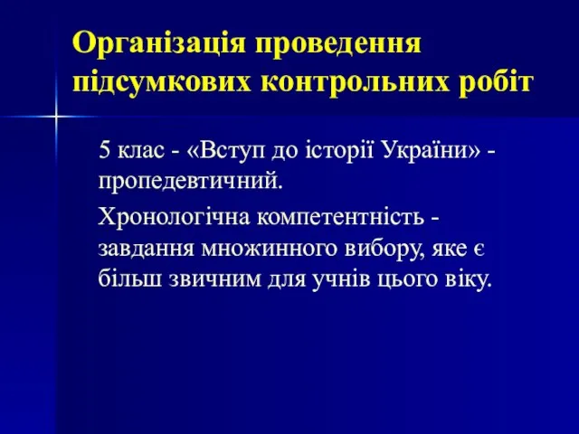 Організація проведення підсумкових контрольних робіт 5 клас - «Вступ до історії України»