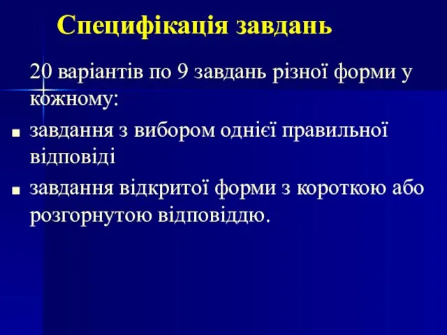 Специфікація завдань 20 варіантів по 9 завдань різної форми у кожному: завдання