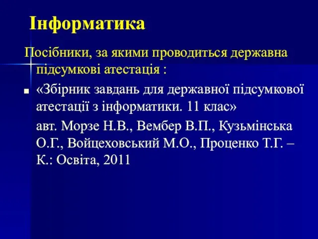 Інформатика Посібники, за якими проводиться державна підсумкові атестація : «Збірник завдань для