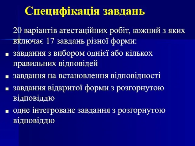 Специфікація завдань 20 варіантів атестаційних робіт, кожний з яких включає 17 завдань