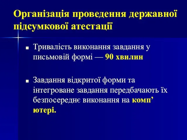 Тривалість виконання завдання у письмовій формі — 90 хвилин Завдання відкритої форми