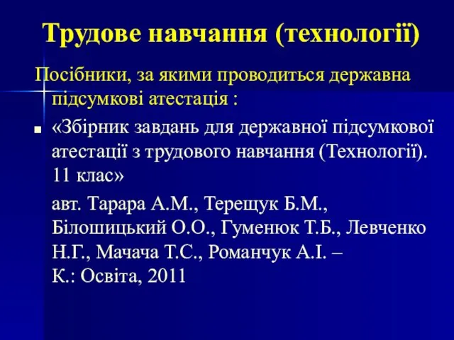 Трудове навчання (технології) Посібники, за якими проводиться державна підсумкові атестація : «Збірник