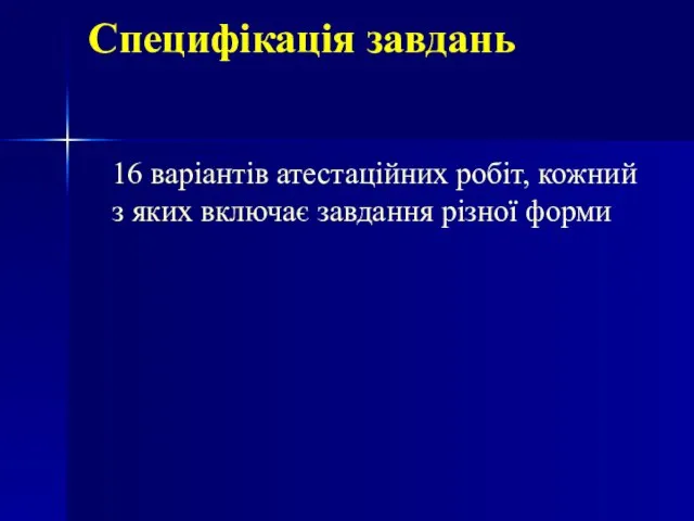 Специфікація завдань 16 варіантів атестаційних робіт, кожний з яких включає завдання різної форми