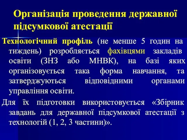 Технологічний профіль (не менше 5 годин на тиждень) розробляється фахівцями закладів освіти