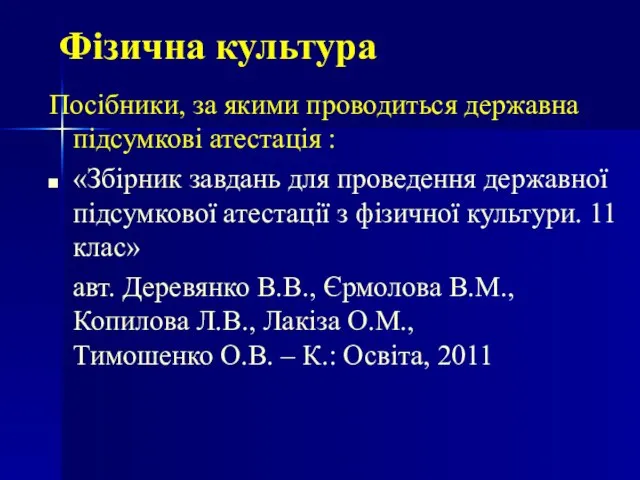 Фізична культура Посібники, за якими проводиться державна підсумкові атестація : «Збірник завдань