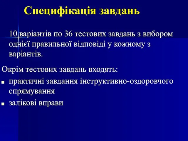 Специфікація завдань 10 варіантів по 36 тестових завдань з вибором однієї правильної