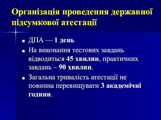 ДПА — 1 день На виконання тестових завдань відводиться 45 хвилин, практичних