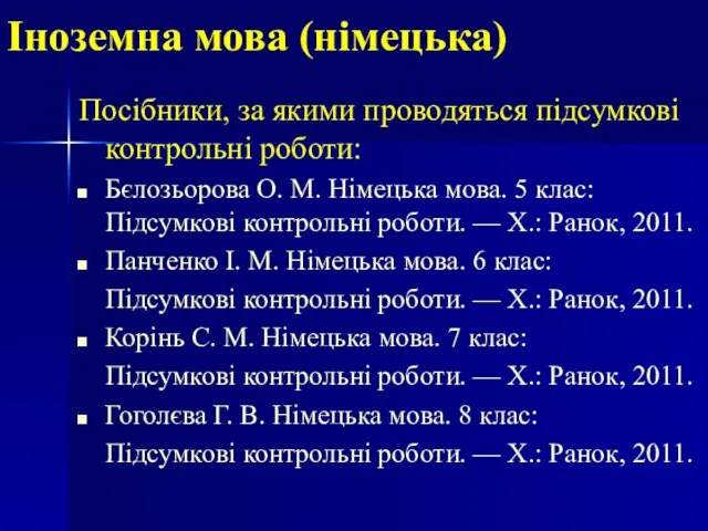 Іноземна мова (німецька) Посібники, за якими проводяться підсумкові контрольні роботи: Бєлозьорова О.