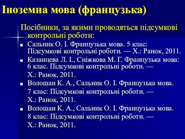 Іноземна мова (французька) Посібники, за якими проводяться підсумкові контрольні роботи: Сальник О.