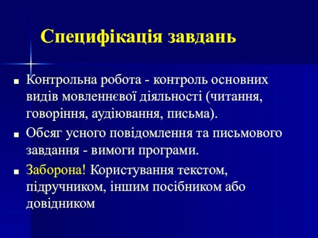 Специфікація завдань Контрольна робота - контроль основних видів мовленнєвої діяльності (читання, говоріння,