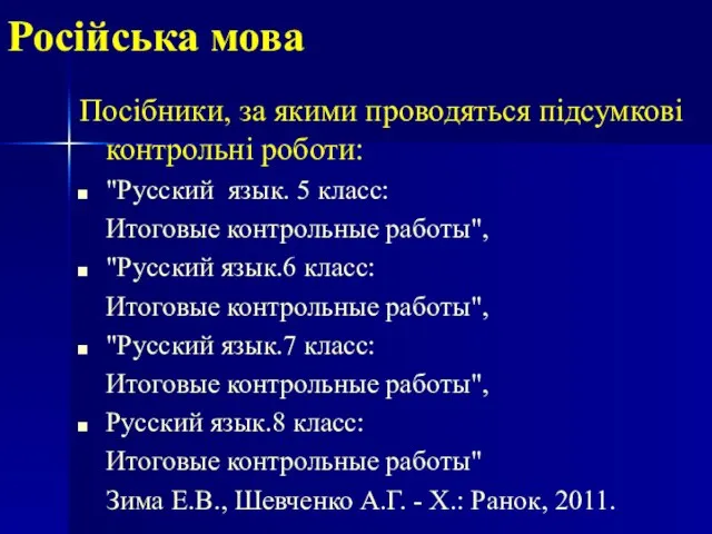 Російська мова Посібники, за якими проводяться підсумкові контрольні роботи: "Русский язык. 5