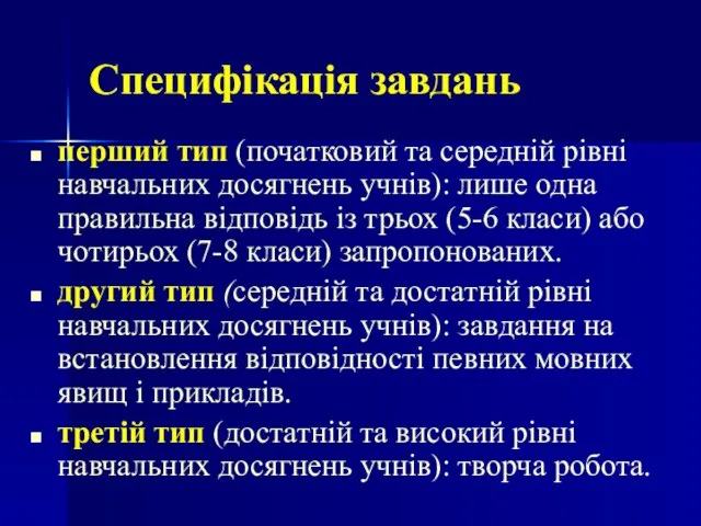 Специфікація завдань перший тип (початковий та середній рівні навчальних досягнень учнів): лише