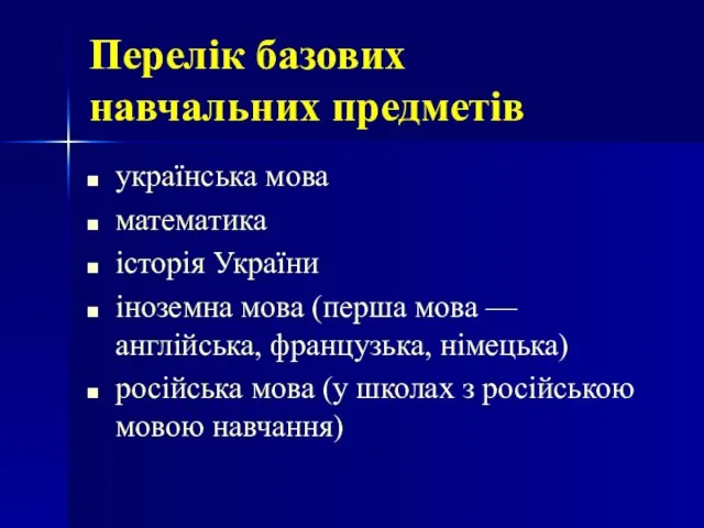 Перелік базових навчальних предметів українська мова математика історія України іноземна мова (перша