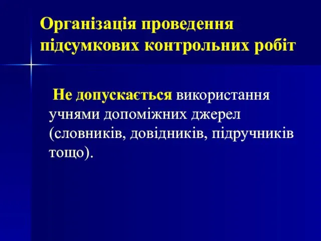 Організація проведення підсумкових контрольних робіт Не допускається використання учнями допоміжних джерел (словників, довідників, підручників тощо).