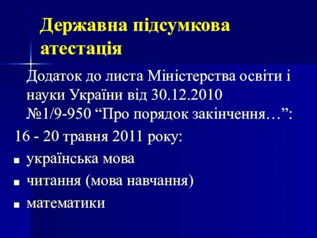 Державна підсумкова атестація Додаток до листа Міністерства освіти і науки України від