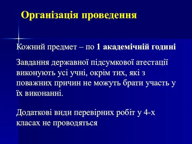 Кожний предмет – по 1 академічній годині Завдання державної підсумкової атестації виконують