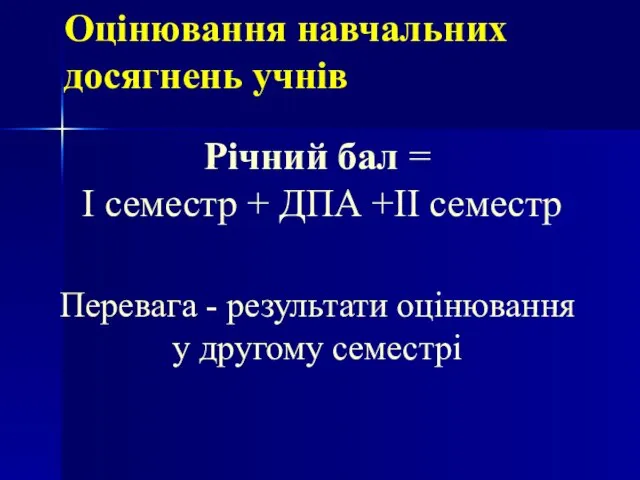 Оцінювання навчальних досягнень учнів Річний бал = І семестр + ДПА +ІІ