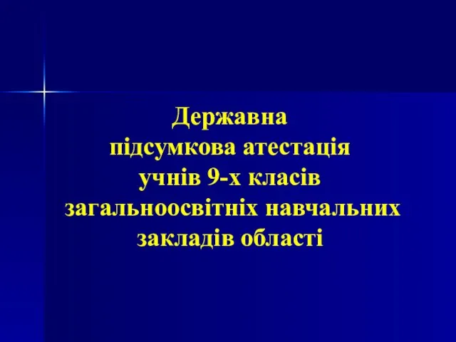 Державна підсумкова атестація учнів 9-х класів загальноосвітніх навчальних закладів області