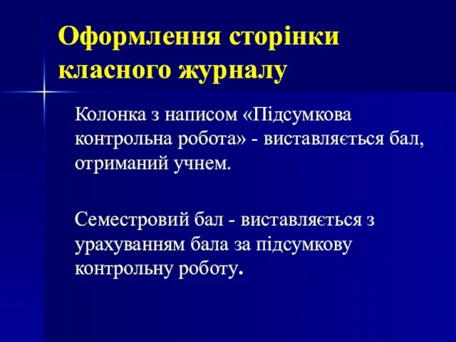 Оформлення сторінки класного журналу Колонка з написом «Підсумкова контрольна робота» - виставляється