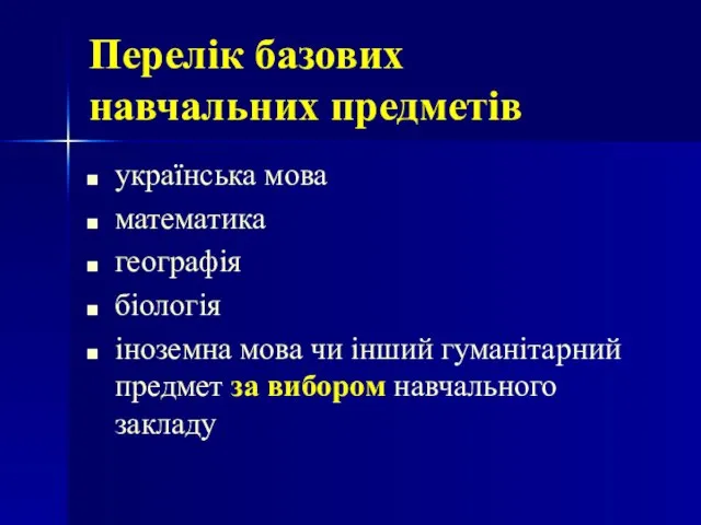 Перелік базових навчальних предметів українська мова математика географія біологія іноземна мова чи