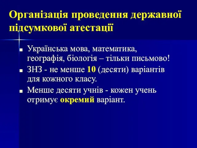 Організація проведення державної підсумкової атестації Українська мова, математика, географія, біологія – тільки