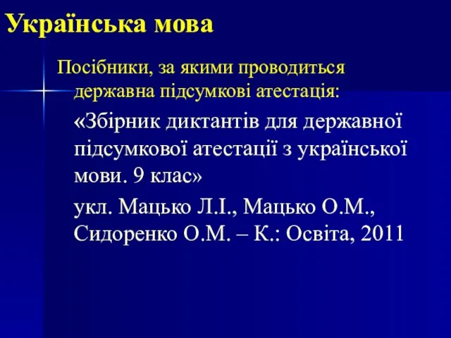 Українська мова Посібники, за якими проводиться державна підсумкові атестація: «Збірник диктантів для