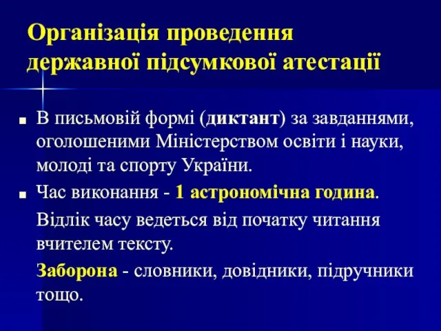 В письмовій формі (диктант) за завданнями, оголошеними Міністерством освіти і науки, молоді