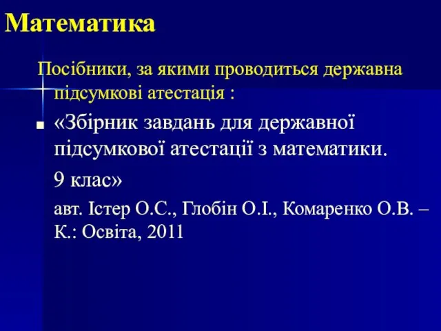 Математика Посібники, за якими проводиться державна підсумкові атестація : «Збірник завдань для