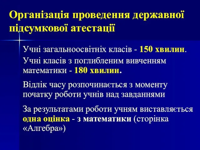 Організація проведення державної підсумкової атестації Учні загальноосвітніх класів - 150 хвилин. Учні