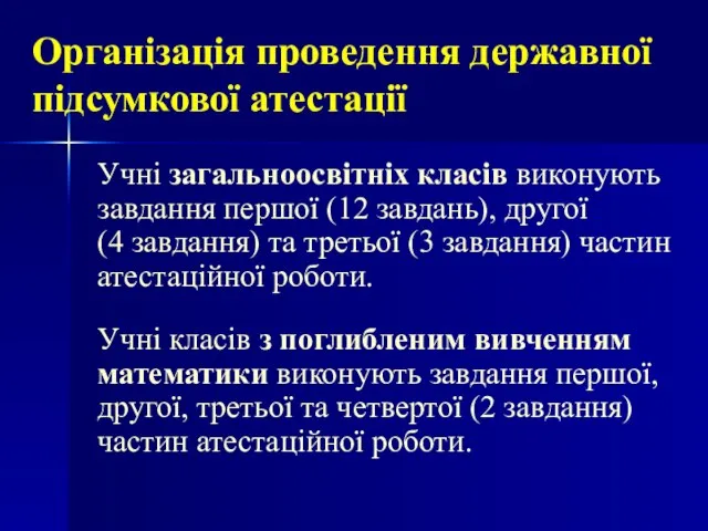 Організація проведення державної підсумкової атестації Учні загальноосвітніх класів виконують завдання першої (12