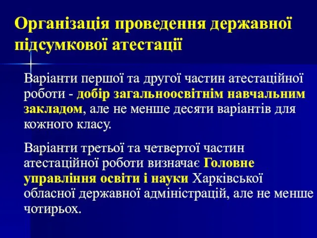 Організація проведення державної підсумкової атестації Варіанти першої та другої частин атестаційної роботи