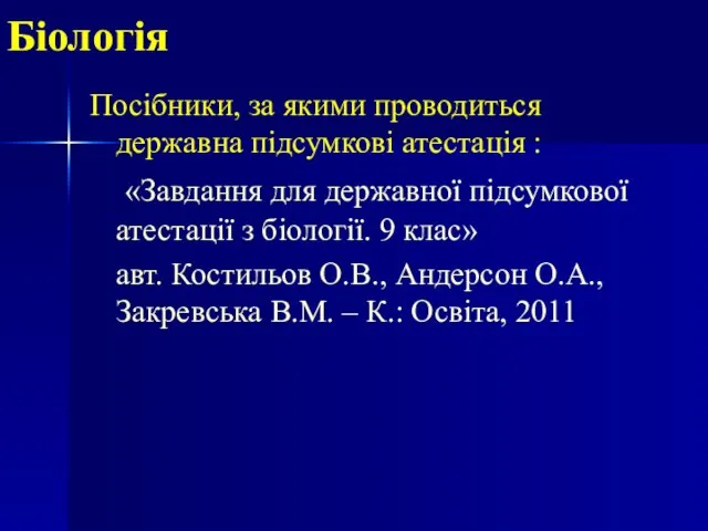 Біологія Посібники, за якими проводиться державна підсумкові атестація : «Завдання для державної