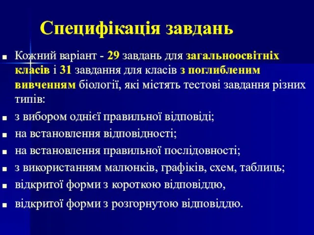 Специфікація завдань Кожний варіант - 29 завдань для загальноосвітніх класів і 31