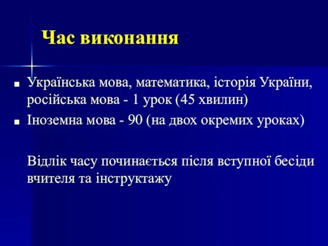 Час виконання Українська мова, математика, історія України, російська мова - 1 урок