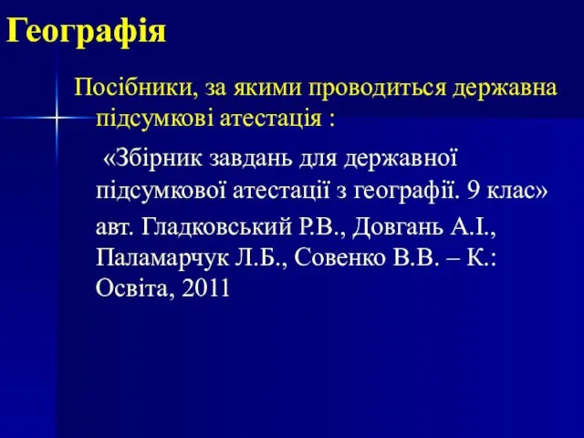 Географія Посібники, за якими проводиться державна підсумкові атестація : «Збірник завдань для