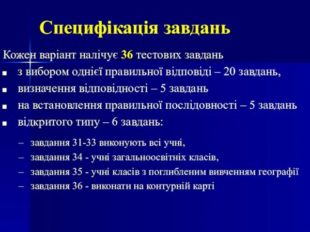 Специфікація завдань Кожен варіант налічує 36 тестових завдань з вибором однієї правильної