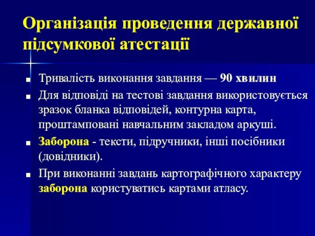 Тривалість виконання завдання — 90 хвилин Для відповіді на тестові завдання використовується