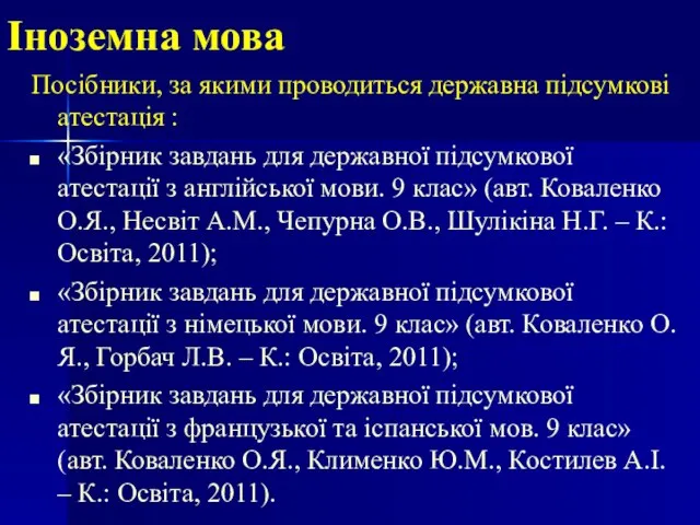 Іноземна мова Посібники, за якими проводиться державна підсумкові атестація : «Збірник завдань