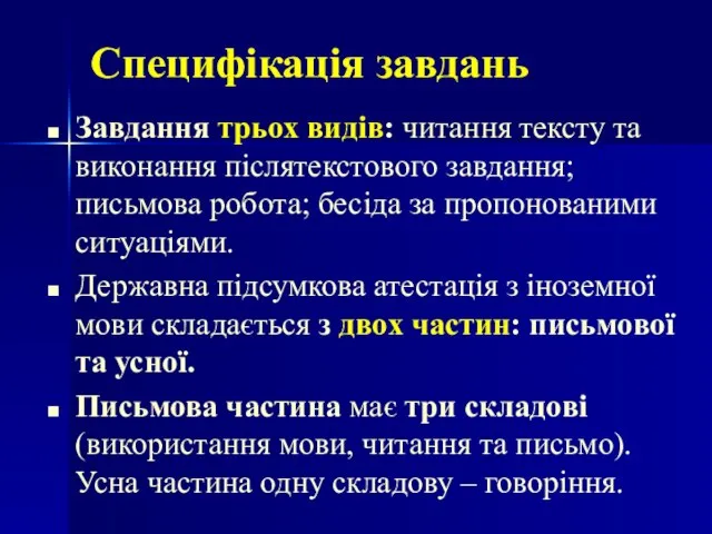 Специфікація завдань Завдання трьох видів: читання тексту та виконання післятекстового завдання; письмова