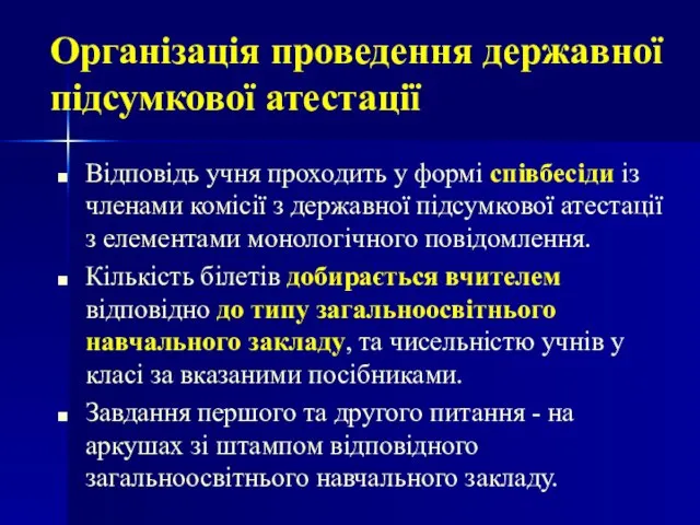 Відповідь учня проходить у формі співбесіди із членами комісії з державної підсумкової