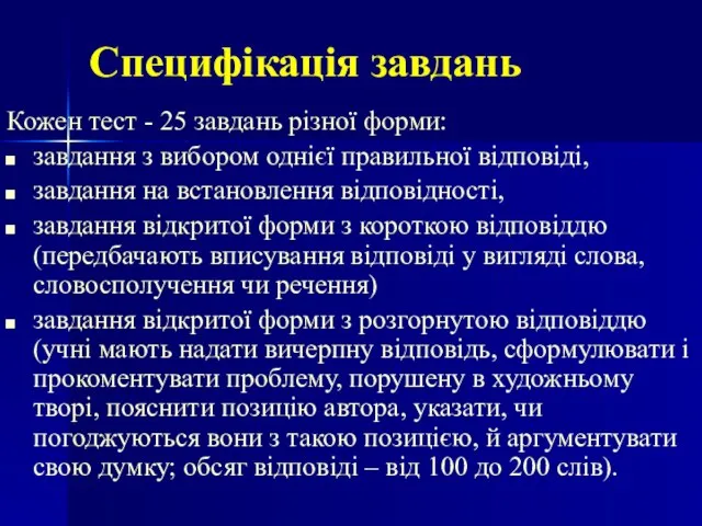 Специфікація завдань Кожен тест - 25 завдань різної форми: завдання з вибором