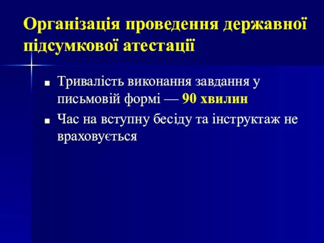 Тривалість виконання завдання у письмовій формі — 90 хвилин Час на вступну