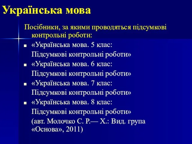 Українська мова Посібники, за якими проводяться підсумкові контрольні роботи: «Українська мова. 5